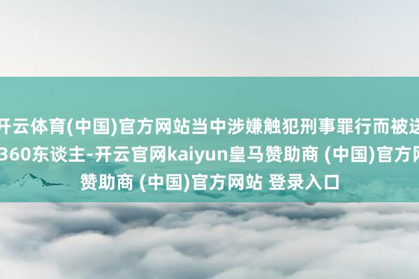 開云體育(中國)官方網(wǎng)站當(dāng)中涉嫌觸犯刑事罪行而被送交執(zhí)法機(jī)關(guān)1360東談主-開云官網(wǎng)kaiyun皇馬贊助商 (中國)官方網(wǎng)站 登錄入口