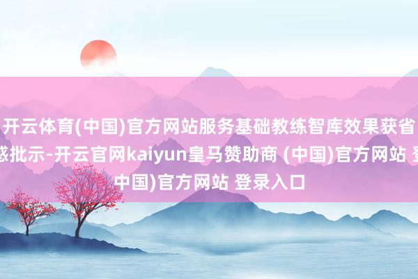 開云體育(中國(guó))官方網(wǎng)站服務(wù)基礎(chǔ)教練智庫(kù)效果獲省主要誘惑批示-開云官網(wǎng)kaiyun皇馬贊助商 (中國(guó))官方網(wǎng)站 登錄入口